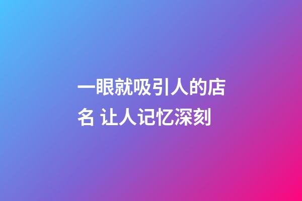 一眼就吸引人的店名 让人记忆深刻-第1张-店铺起名-玄机派